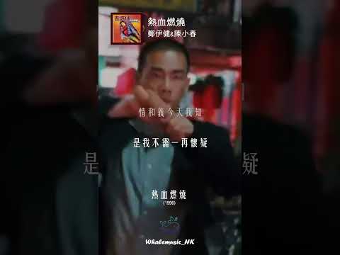 🐳每日分享一首好聽嘅粵語歌 | 鄭伊健, 陳小春 - 熱血燃燒