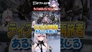 ティフォンもティフォロスも、ここは同じ！【#エンドフィールド #shorts #アークナイツ 】