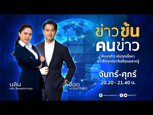 ข่าวข้นคนข่าว | 7 ก.ค. 68 | FULL | NationTV22