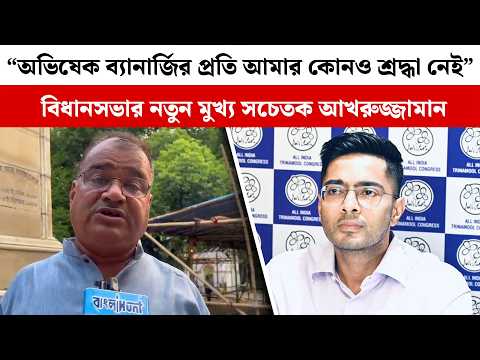 “অভিষেক ব্যানার্জির প্রতি আমার কোনও শ্রদ্ধা নেই” বিধানসভার নতুন মুখ্য সচেতক আখরুজ্জামান