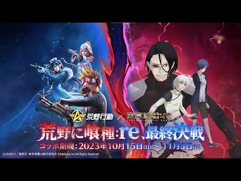 東京喰種re コラボ第2弾、10/15 10時より