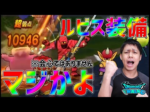 【ドラクエウォーク】ドラクエ35周年！会心最強『ルビス装備』が強過ぎて草【ぎこちゃん】