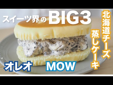 【カロリーおばけなんで閲覧注意】スイーツ界BIG3で作る絶品スイーツ / Easy oreo sweets recipe