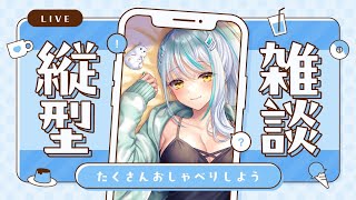 【 #雑談 】眠くなるまで夜更かし付き合ってくれますか…？ 初見さん大歓迎 近況 雑談【 浅葱サキ バーチャルVtuber / 新人 Vtu