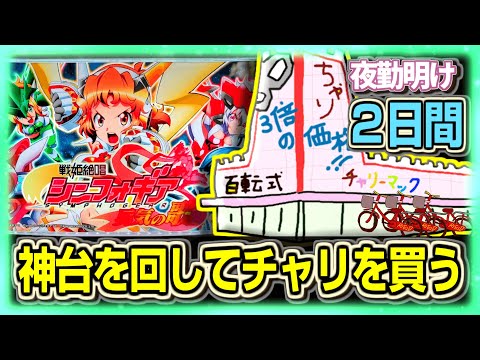 2日間 神台で勝ってチャリを買う完璧な計画【夜勤明け パチスロ 実践 1479】