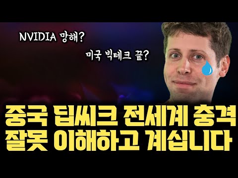 잘못 알고 계십니다...  AI 빅테크 무너진다? 중국AI 딥씨크 논란 | 논문 분석 | NVIDIA, OpenAI는 끝?