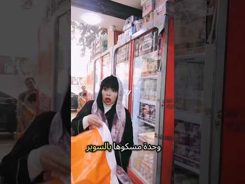 واحده مسكوها بالسوبر ماركت وهي تسرررق 😂حبايبي لاتنسو الإشتراك واللايكات والتعليقات ليصلكم الجديد