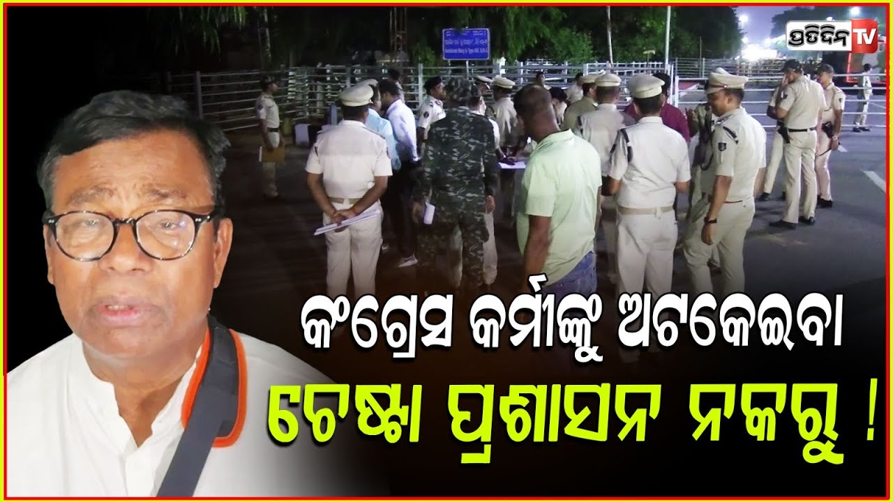 କଂଗ୍ରେସ କର୍ମୀଙ୍କୁ ଅଟକେଇବା ଚେଷ୍ଟା ପ୍ରଶାସନ ନକରୁ ! Bhakta Das Message for congress, Bbsr