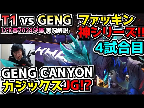 [神試合] カジックス!? - T1 vs GENG 4試合目 - LCK春2024決勝実況解説