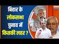 Bihar Loksabha Election : INDI Alliance ने रोजगार, मंहगाई पर BJP को घेरा ? PM Modi | Tejashwi Yadav