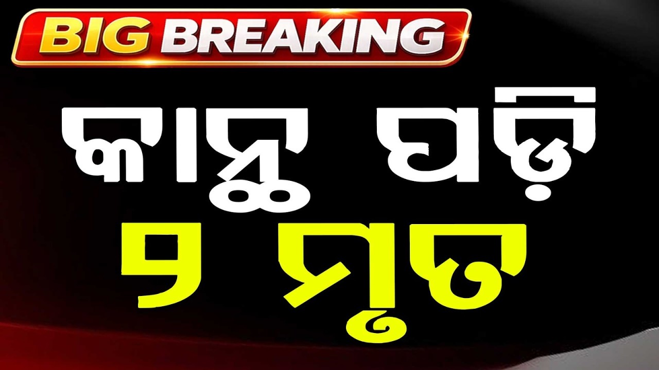 Tragedy In Rourkela: 2 Elderly Persons Dead As Wall Collapses In Birakera | Argus News