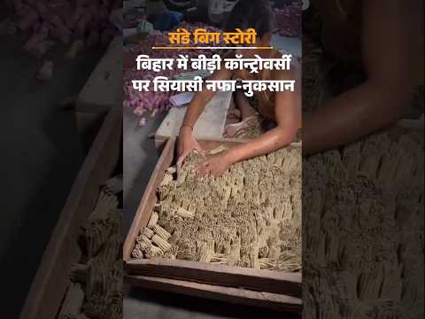 Bihar में बीड़ी सुलगाकर BJP क्या साधना चाहती है?: DNA पर सवाल उठाकर चुनाव हार गए थे PM मोदी | Patna