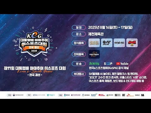 제17회 대통령배 아마추어 이스포츠 대회가 충북 제천에서 8월 16일부터 17일 양일간 개최됩니다! 사진