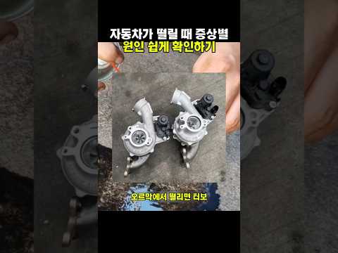 자동차가 떨릴 때 증상별 <strong>원인</strong> 쉽게 확인하기