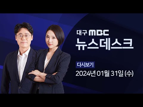 2024-01-31 (수) 대구MBC 뉴스데스크