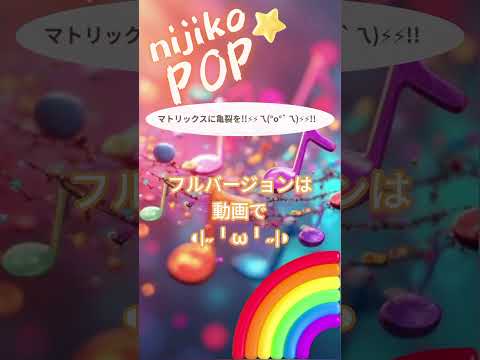 マトリックスに亀裂を!!⚡︎⚡︎乁(°o°`乁)⚡︎⚡︎!! #SunoAI #dance #pop #EDM #顔文字 #nijikopop #sunov5