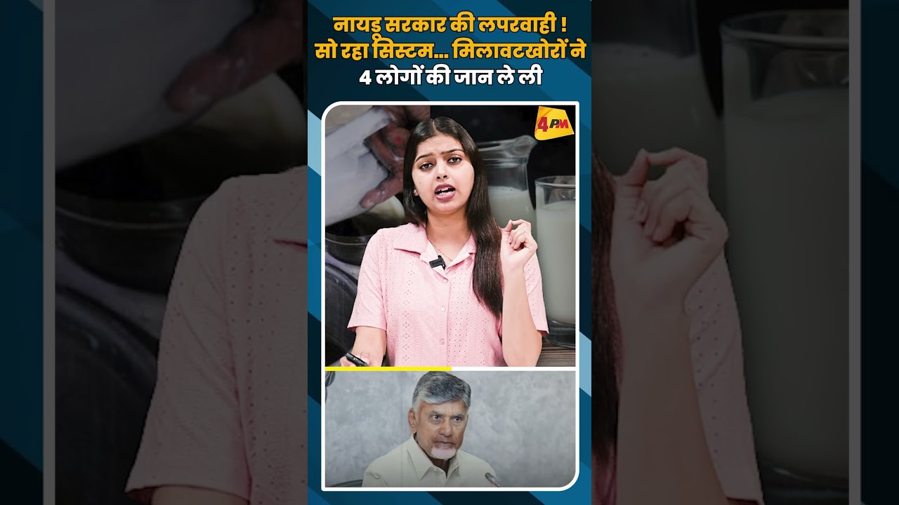नायडू सरकार की लपरवाही !सो रहा सिस्टम… मिलावटखोरों ने 4 लोगों की जान ले ली #shorts #short