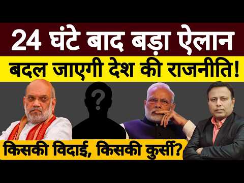 24 घंटे बाद बड़ा ऐलान, बदल जाएगी देश की राजनीति! India | NDA | Santosh Pathak | Yugcharan