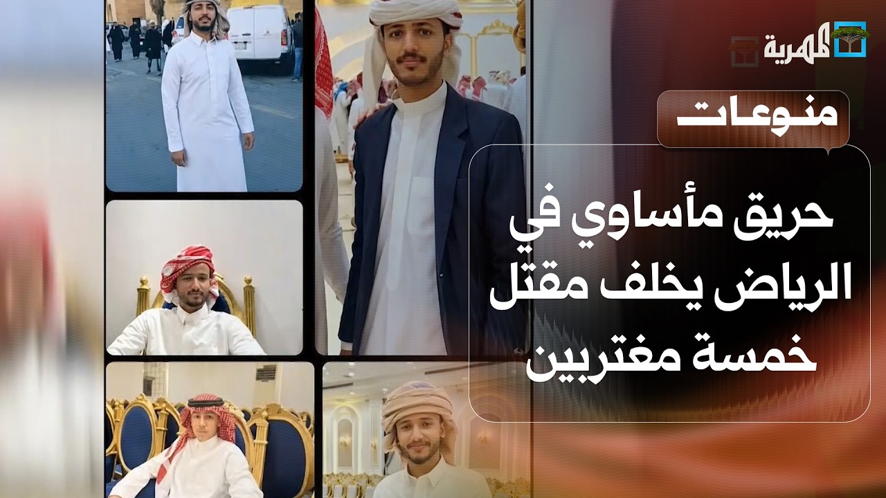 حريق مأساوي في الرياض يخلف مقتل خمسة مغتربين يمنيين وصدمة في الجالية اليمنية