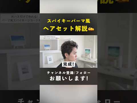 #スパイキーショート パーマ風ヘアセット方法解説✍️