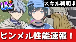 ぷにぷに「ヒンメルUZ＋確定」フリーレンコラボ性能速報！