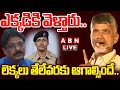 🔴LIVE : ఎక్కడికి వెళ్తారు..లెక్కలు తేలేవరకు ఆగాల్సిందే..!! | Chandrababu |Govt Officers | ABN Telugu