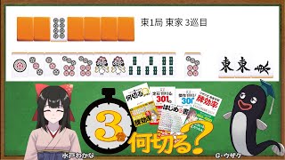 【麻雀教室/水曜日担当】3分麻雀何切る講座withウザク先生 #126 【初心者から上級者まで】