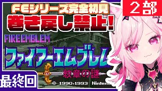 【FE 紋章の謎】#14 最終回！終章激長ステージってマジ？目指せ全員生存！FEシリーズ＆SRPG完全初見プレイ【SFC switch版 #