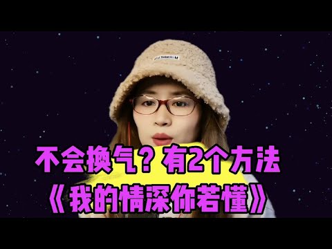 不会换气？有2个方法！《我的情深你若懂》