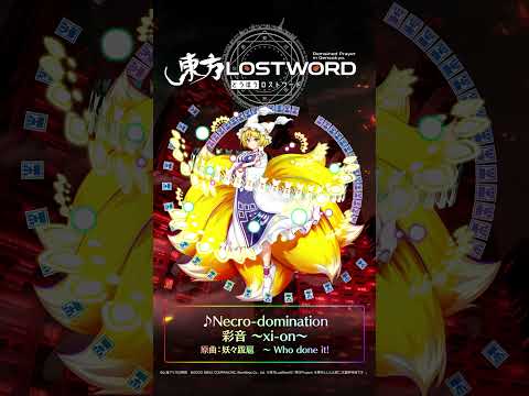 新規書き下ろし楽曲「Necro-domination」 #東方LostWord #東方LW #東ロワ #八雲藍