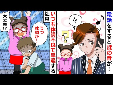 【再放送】いつも体調不良で早退する社員「うっ体調が…」→電話をすると謎の音が？！調べた結果…【LINEスカッと】