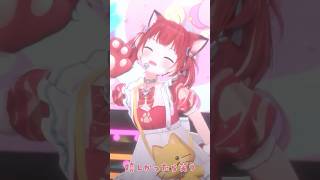 明日の私に幸あれpart2【赤見かるび切り抜き かるび3Dお披露目 3Dライブ】