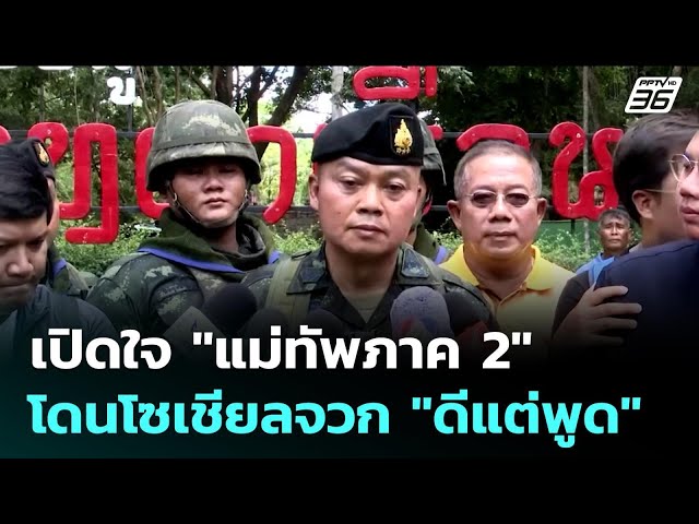 เปิดใจ "แม่ทัพภาค 2"  โดนโซเชียลจวก "ดีแต่พูด" | เข้มข่าวค่ำ | 17 ก.ค. 68