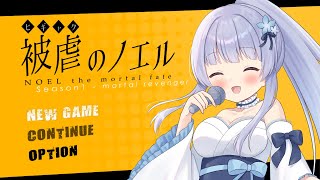 [LIVE] 【被虐のノエル】悪魔と少女の復讐譚【Vtuber】