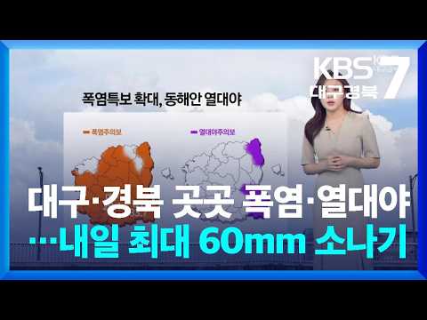 [<strong>날씨</strong>] 대구·경북 곳곳 폭염·열대야…내일 최대 60mm 소나기 / <strong>KBS</strong>  2026.08.19.