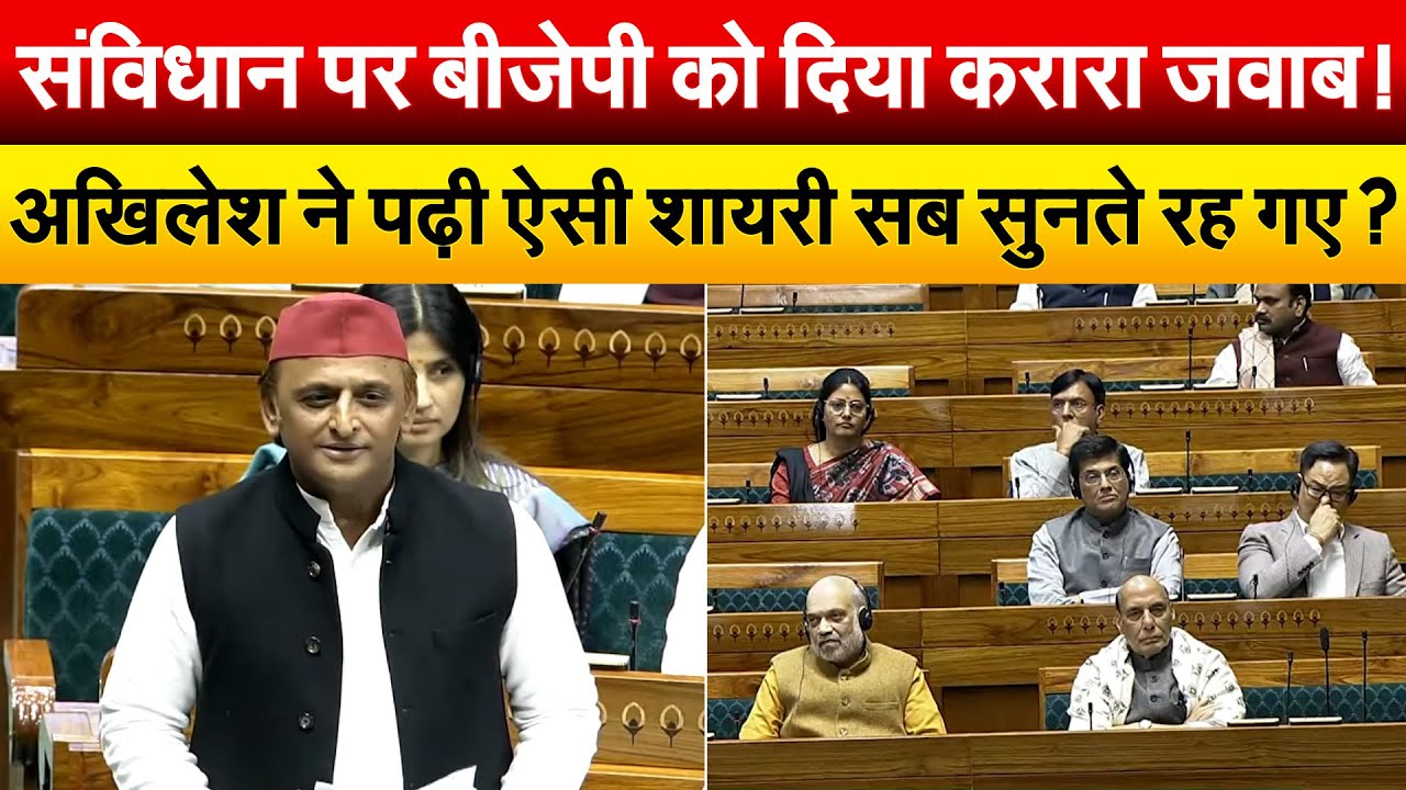 संविधान पर BJP को दिया करारा जवाब ! Akhilesh ने पढ़ी ऐसी शायरी सब सुनते रह गए ?