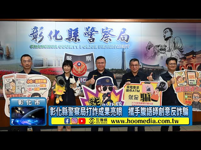 影／彰化縣警察局打詐成果亮眼 攜手腹語師創意反詐騙