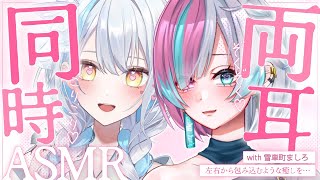 【コラボASMR♡雪車町ましろちゃん】両耳同時で贅沢な夜♡ 吐息/耳かき/耳ふぅ/囁き/　 #asmr #vtuber #whisperin