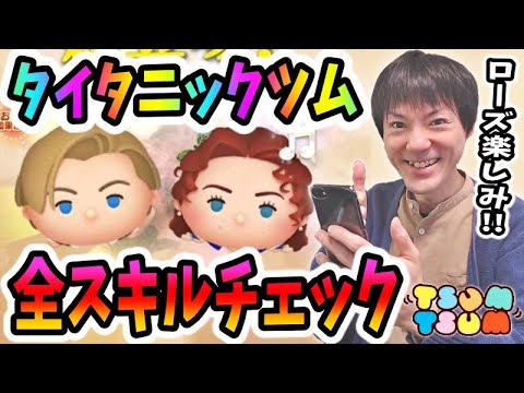 【ツムツム】タイタニック新ツムのジャックとローズの全スキルレベルでのコイン稼ぎ性能チェック！【無課金実況】