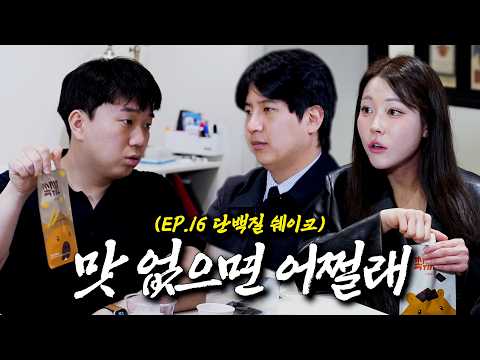 맛으로 승부 본다는 프로 다이어트 유튜버가 공구하는 단백질 쉐이크, 직접 먹어봤습니다