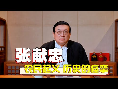 ニュースの動画サムネイル - 老梁：杀人恶魔张献忠的历史记载 农民起义是历史激烈的痉挛