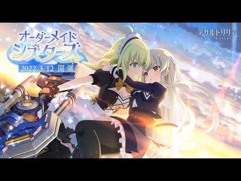 【ラスバレ】イベント「オーダーメイドシスターズ」開催ムービー【3/12開催】