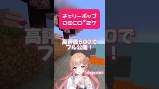 【高評価500でフル公開！】チェリーポップ/DECO*27 ver.めぐ #マイクラ #マイクラアスレ #minecraft #歌ってみた 