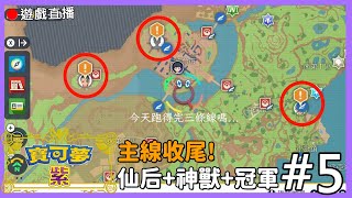 【寶可夢 紫】🔴仙后+聯盟+神獸主線一起推! #5
