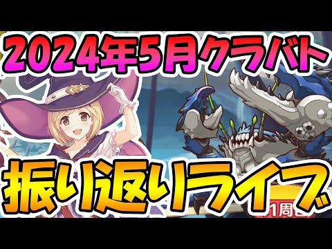 【プリコネR】2024年6月クラバト振り返りライブ【ライブ】