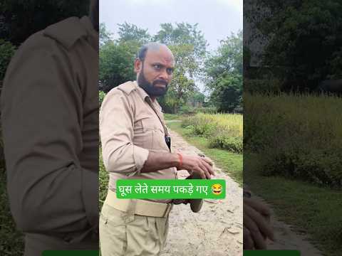 घूस लेते समय पकड़े गए 😂 #viral #shorts #avdhi #comedy #funny #video #youtubeshorts