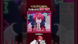 歌枠でこっそり空耳を混ぜながら『マジLOVE1000%』を歌うVtuber #shorts