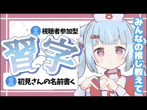 【習字雑談】🔰初見さんのお名前かきます!🔰みんなの推し教えてー!【#海結にる 】