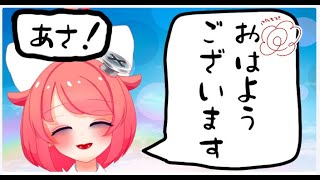 【雑談】のんびりぐっどもーに！【真園あきら / サンドバッグ実験施設】