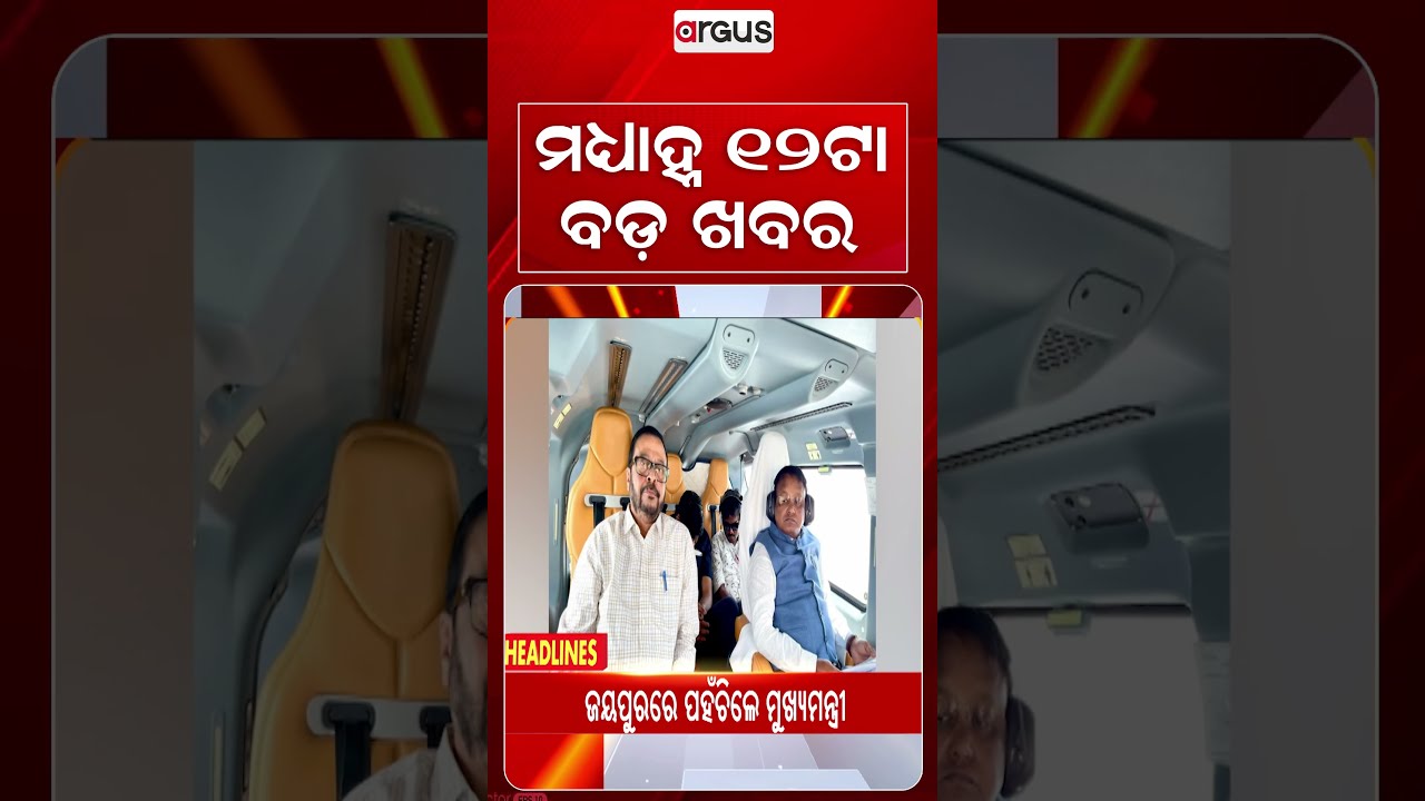 12 PM Headlines | 27 Sept 2026 | Today’s Top News Updates | Odisha Latest News | Argus News